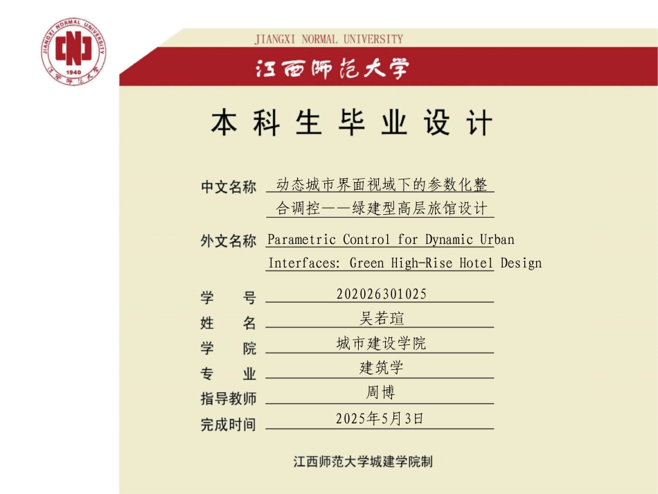 25年WP本科建筑学 动态城市界面视域下的参数化整合调控——绿建型高层旅馆设计ParametricControlforDynamicUr定稿 过AI率-约6009字符.pdf_第1页