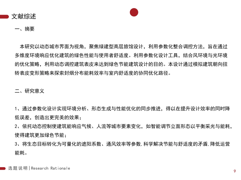 25年WP本科建筑学 动态城市界面视域下的参数化整合调控——绿建型高层旅馆设计ParametricControlforDynamicUr定稿 过AI率-约6009字符.pdf_第10页