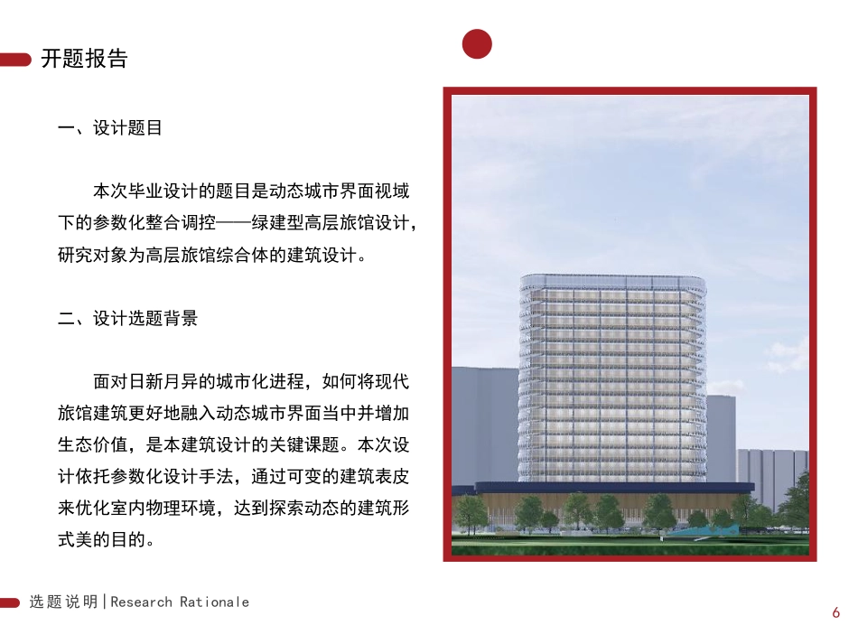 25年WP本科建筑学 动态城市界面视域下的参数化整合调控——绿建型高层旅馆设计ParametricControlforDynamicUr定稿 过AI率-约6009字符.pdf_第7页