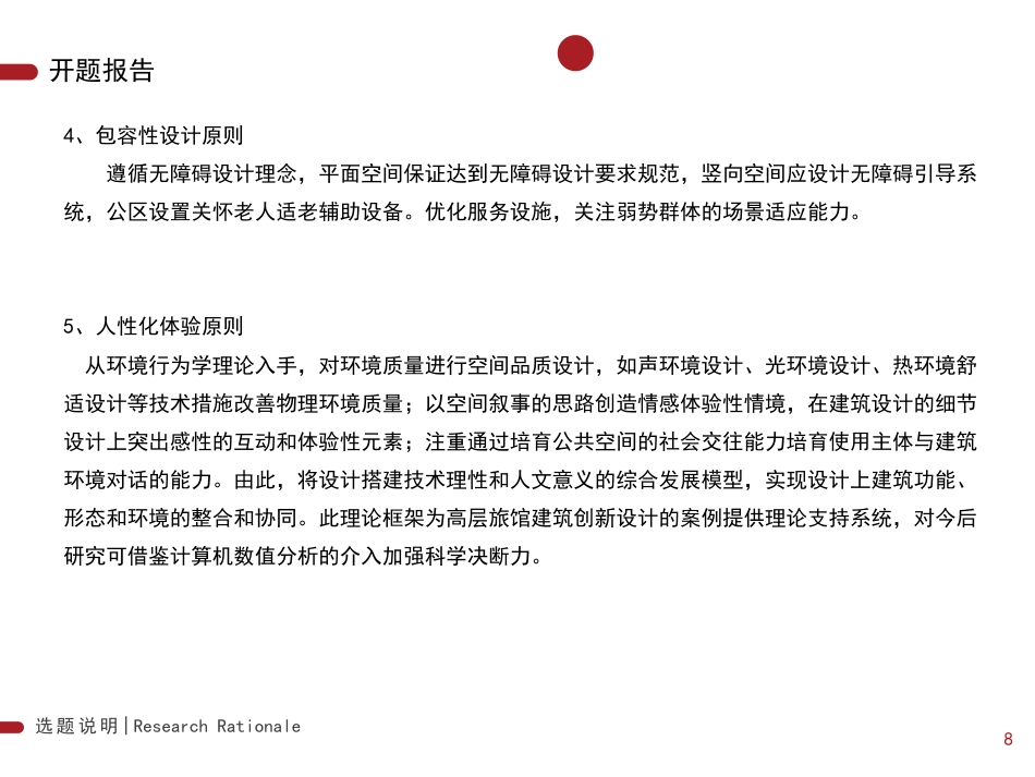 25年WP本科建筑学 动态城市界面视域下的参数化整合调控——绿建型高层旅馆设计ParametricControlforDynamicUr定稿 过AI率-约6009字符.pdf_第9页