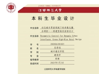 25年WP本科建筑学 动态城市界面视域下的参数化整合调控——绿建型高层旅馆设计ParametricControlforDynamicUr定稿 过AI率-约6009字符.pdf