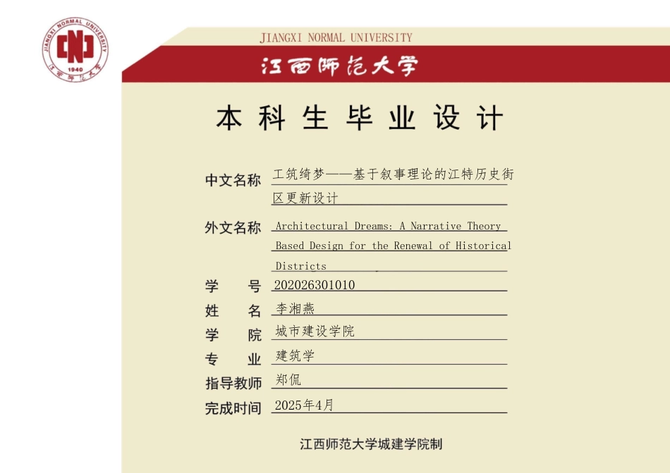 25年WP本科建筑学 工筑绮梦——基于叙事理论的江特历史街定稿 过AI率-约2807字符.pdf_第1页