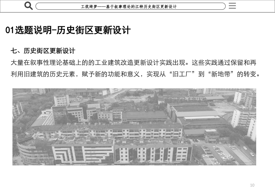 25年WP本科建筑学 工筑绮梦——基于叙事理论的江特历史街定稿 过AI率-约2807字符.pdf_第10页