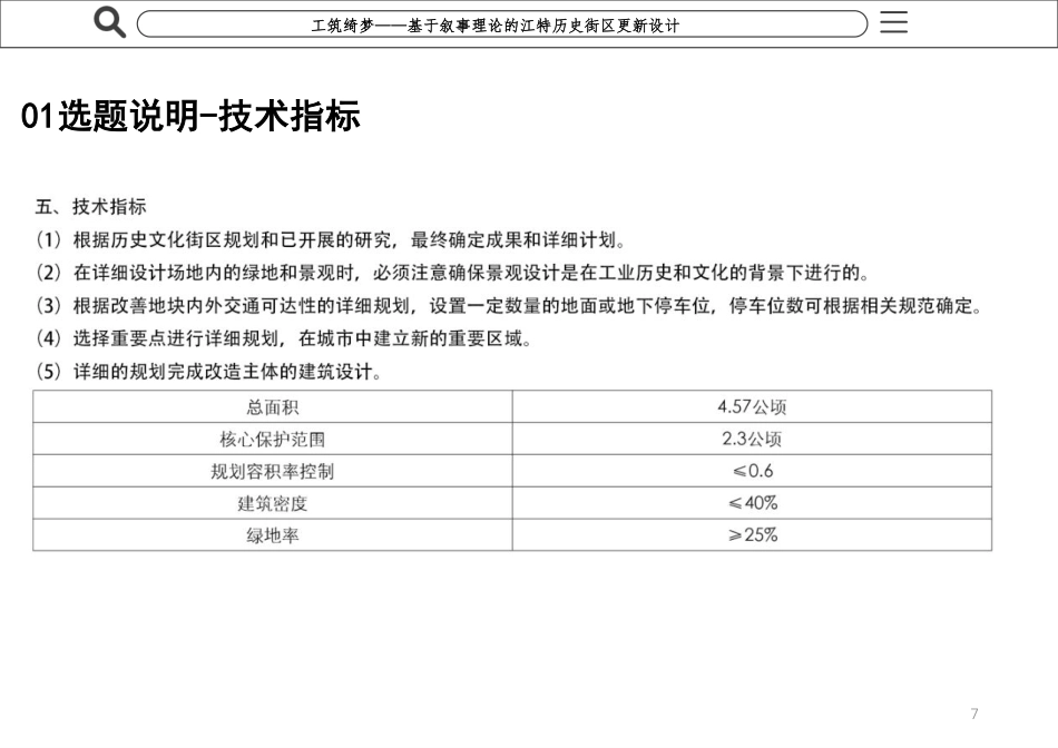 25年WP本科建筑学 工筑绮梦——基于叙事理论的江特历史街定稿 过AI率-约2807字符.pdf_第7页
