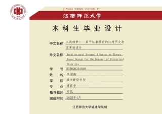 25年WP本科建筑学 工筑绮梦——基于叙事理论的江特历史街定稿 过AI率-约2807字符.pdf