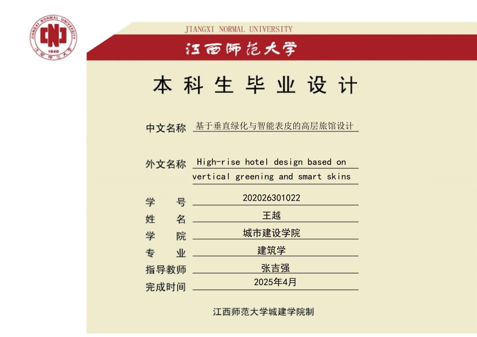 25年WP本科建筑学 基于垂直绿化与智能表皮的高层旅馆设计定稿 过AI率-约4770字符.pdf_第1页