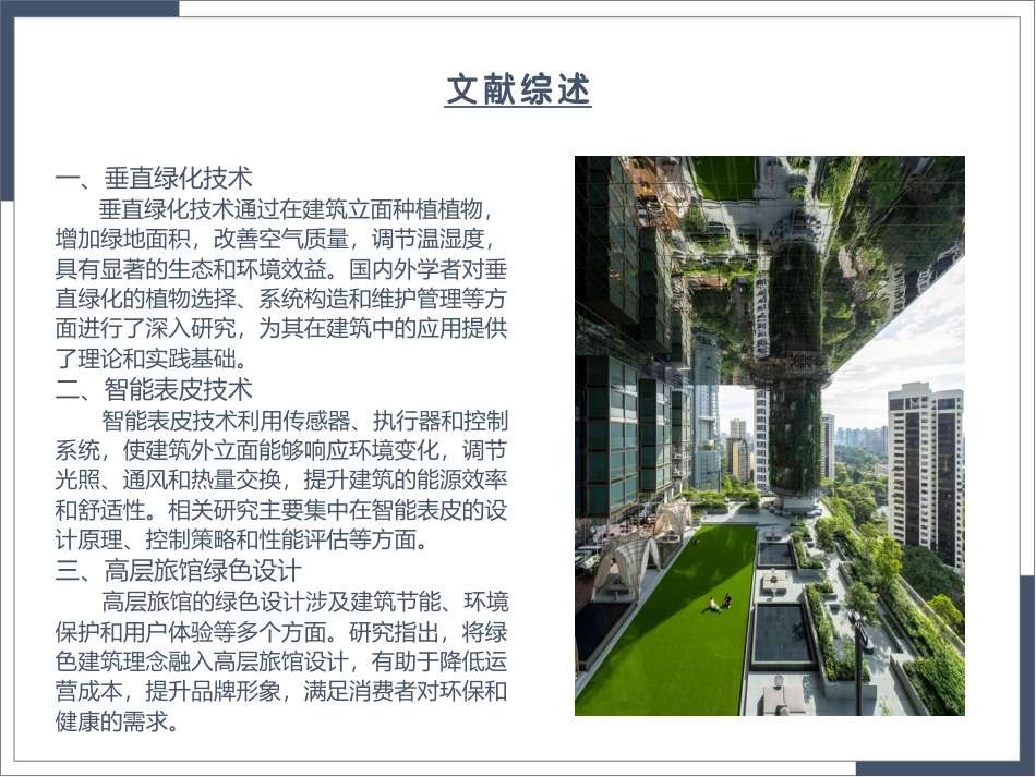 25年WP本科建筑学 基于垂直绿化与智能表皮的高层旅馆设计定稿 过AI率-约4770字符.pdf_第10页