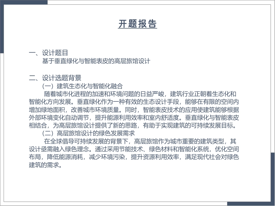 25年WP本科建筑学 基于垂直绿化与智能表皮的高层旅馆设计定稿 过AI率-约4770字符.pdf_第8页