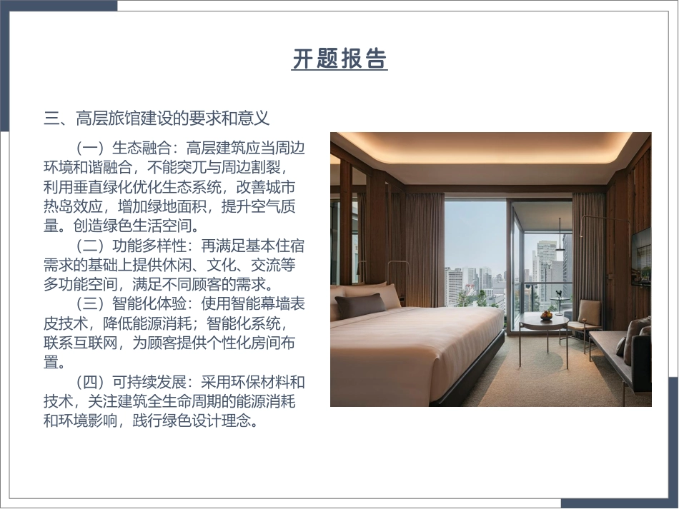 25年WP本科建筑学 基于垂直绿化与智能表皮的高层旅馆设计定稿 过AI率-约4770字符.pdf_第9页