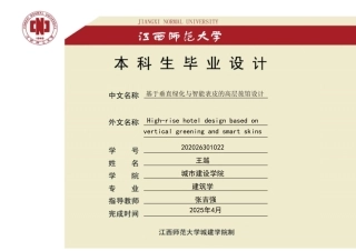 25年WP本科建筑学 基于垂直绿化与智能表皮的高层旅馆设计定稿 过AI率-约4770字符.pdf
