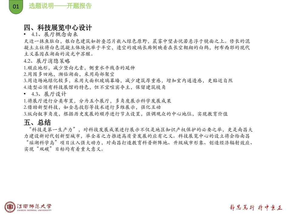 25年WP本科建筑学 烟波数韵——南昌“科学岛”科技展示中心建筑方案设计_MistandWaveRhythm_-Architectural定稿 过AI率-约6774字符.pdf定稿_第7页