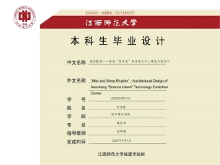 25年WP本科建筑学 烟波数韵——南昌“科学岛”科技展示中心建筑方案设计_MistandWaveRhythm_-Architectural定稿 过AI率-约6774字符.pdf定稿