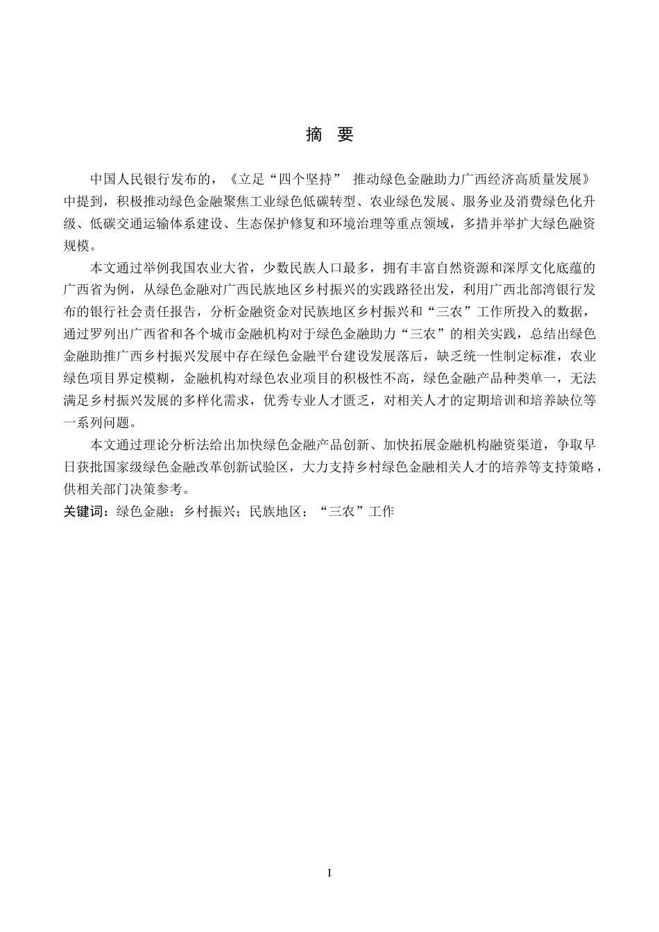 25年WP本科金融 绿色金融助推民族地区乡村振兴的实现路径研究–以广西省为例定稿-约19844字符.doc_第3页
