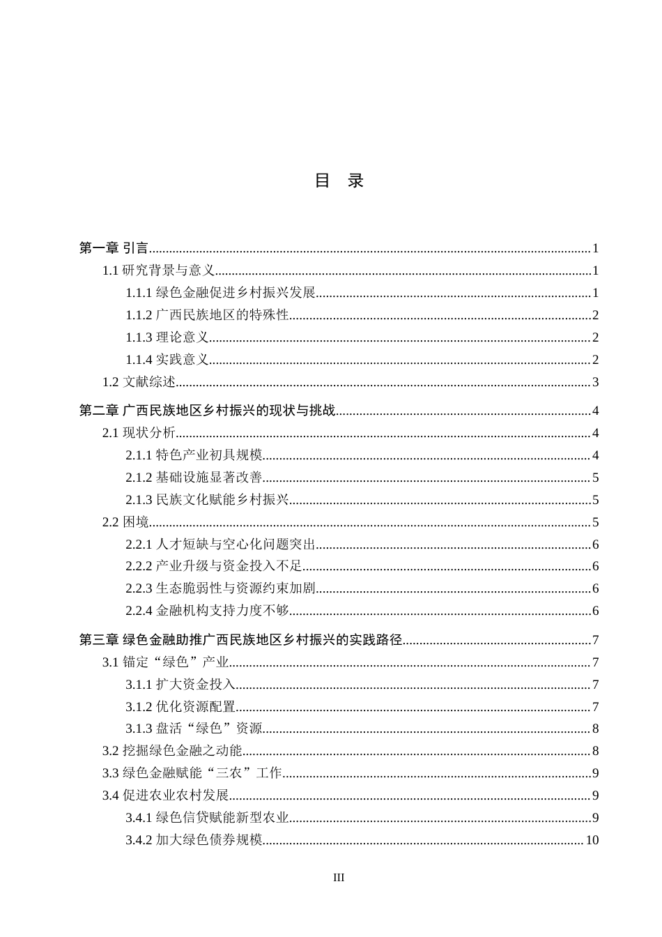 25年WP本科金融 绿色金融助推民族地区乡村振兴的实现路径研究–以广西省为例定稿-约19844字符.doc_第5页