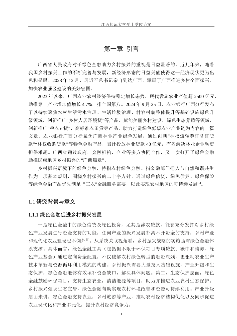 25年WP本科金融 绿色金融助推民族地区乡村振兴的实现路径研究–以广西省为例定稿-约19844字符.doc_第7页