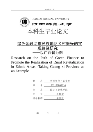 25年WP本科金融 绿色金融助推民族地区乡村振兴的实现路径研究–以广西省为例定稿-约19844字符.doc