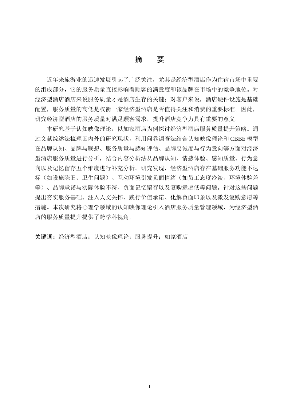 25年WP本科酒店管理-基于认知映像理论的经济型酒店服务质量提升研究-以如家酒店为例定稿 过AI率-约21026字符.docx_第1页