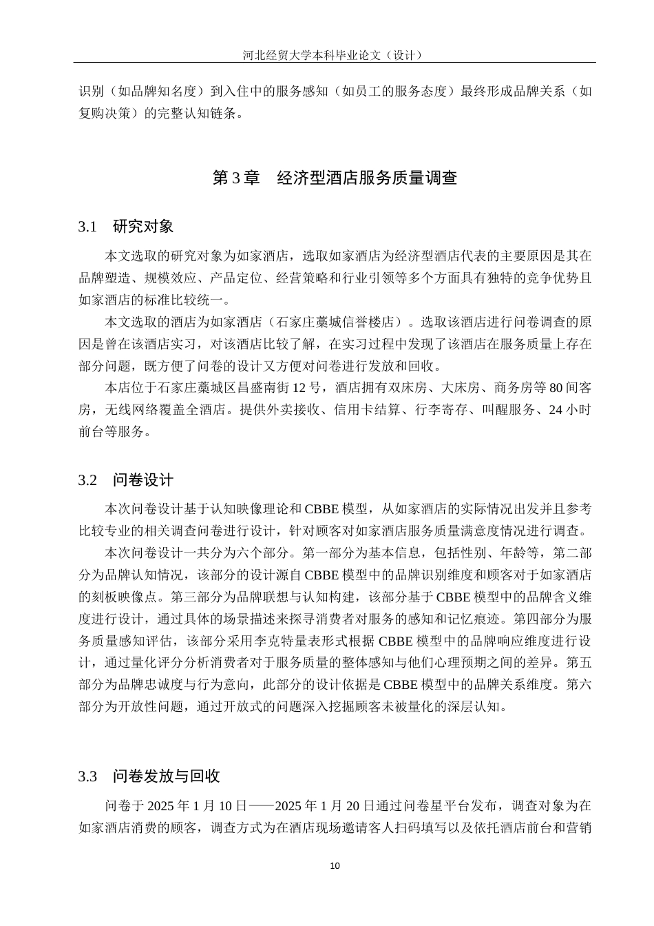 25年WP本科酒店管理-基于认知映像理论的经济型酒店服务质量提升研究-以如家酒店为例定稿 过AI率-约21026字符.docx_第10页