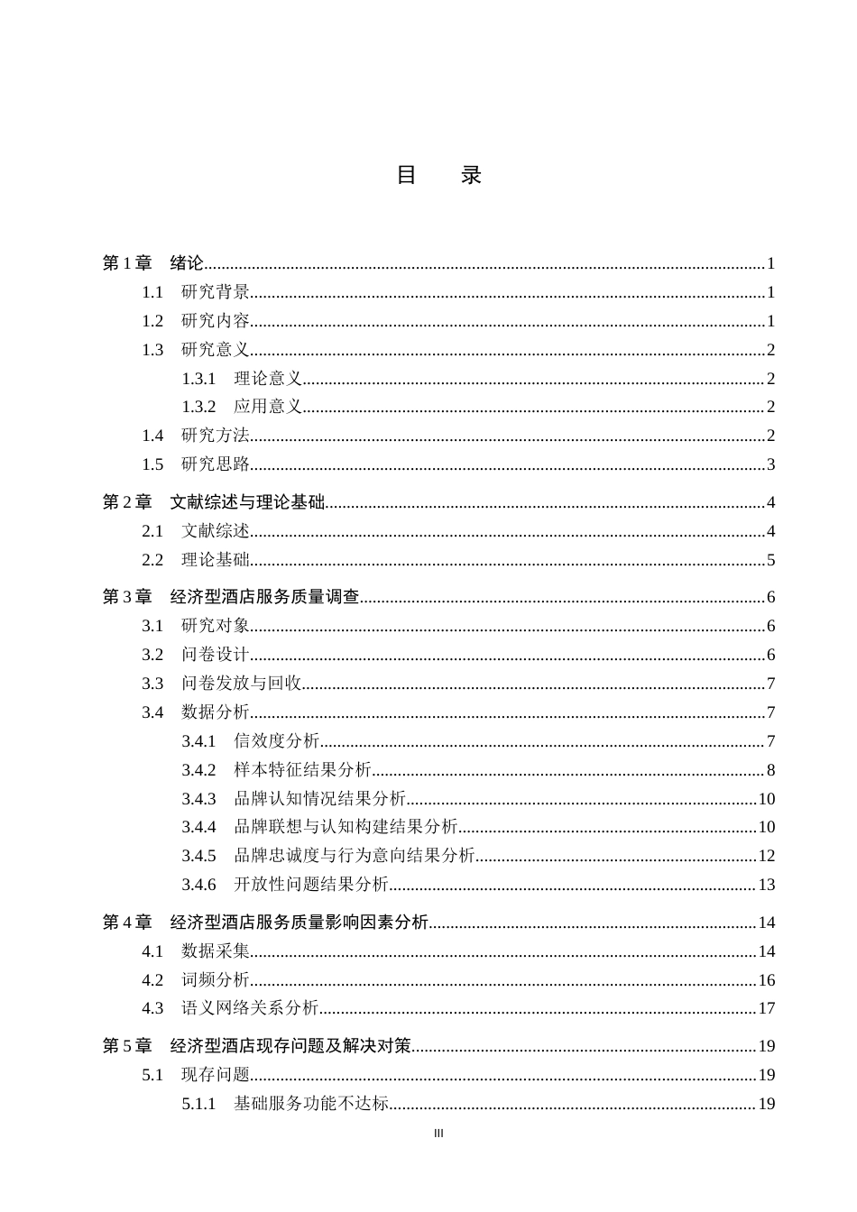 25年WP本科酒店管理-基于认知映像理论的经济型酒店服务质量提升研究-以如家酒店为例定稿 过AI率-约21026字符.docx_第3页