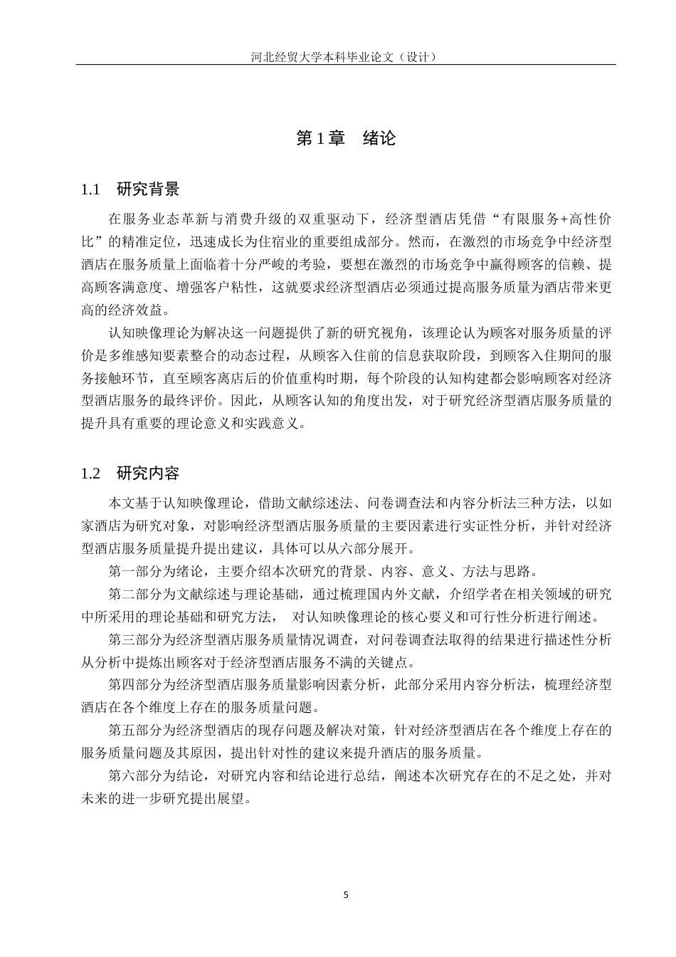 25年WP本科酒店管理-基于认知映像理论的经济型酒店服务质量提升研究-以如家酒店为例定稿 过AI率-约21026字符.docx_第5页