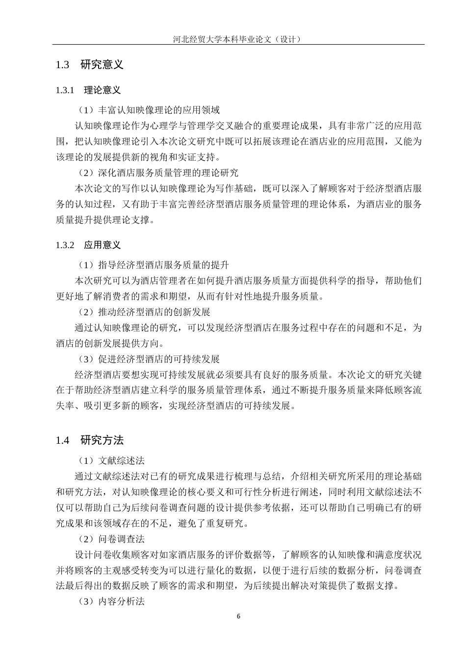 25年WP本科酒店管理-基于认知映像理论的经济型酒店服务质量提升研究-以如家酒店为例定稿 过AI率-约21026字符.docx_第6页