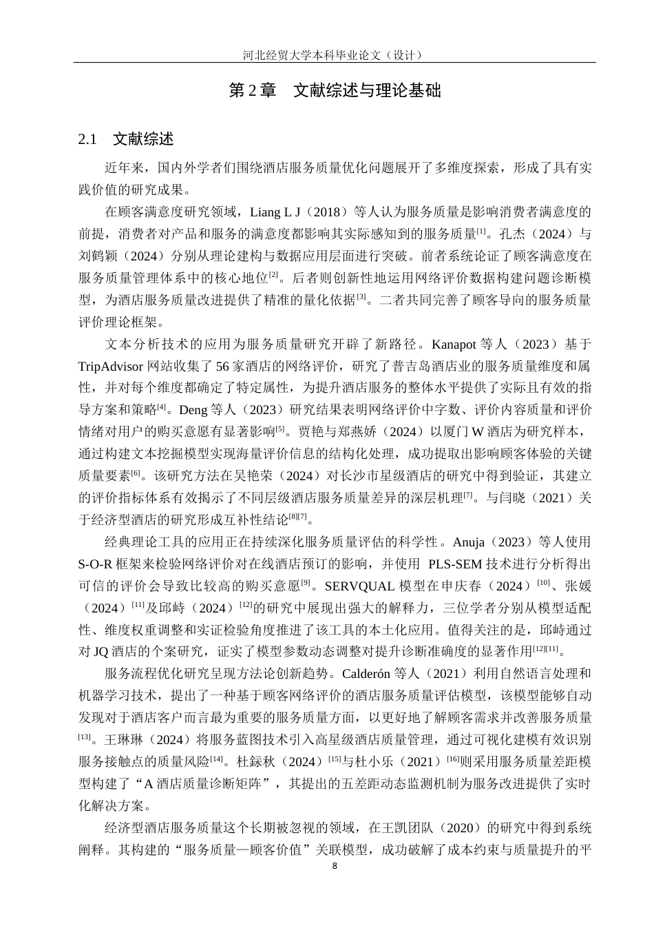 25年WP本科酒店管理-基于认知映像理论的经济型酒店服务质量提升研究-以如家酒店为例定稿 过AI率-约21026字符.docx_第8页