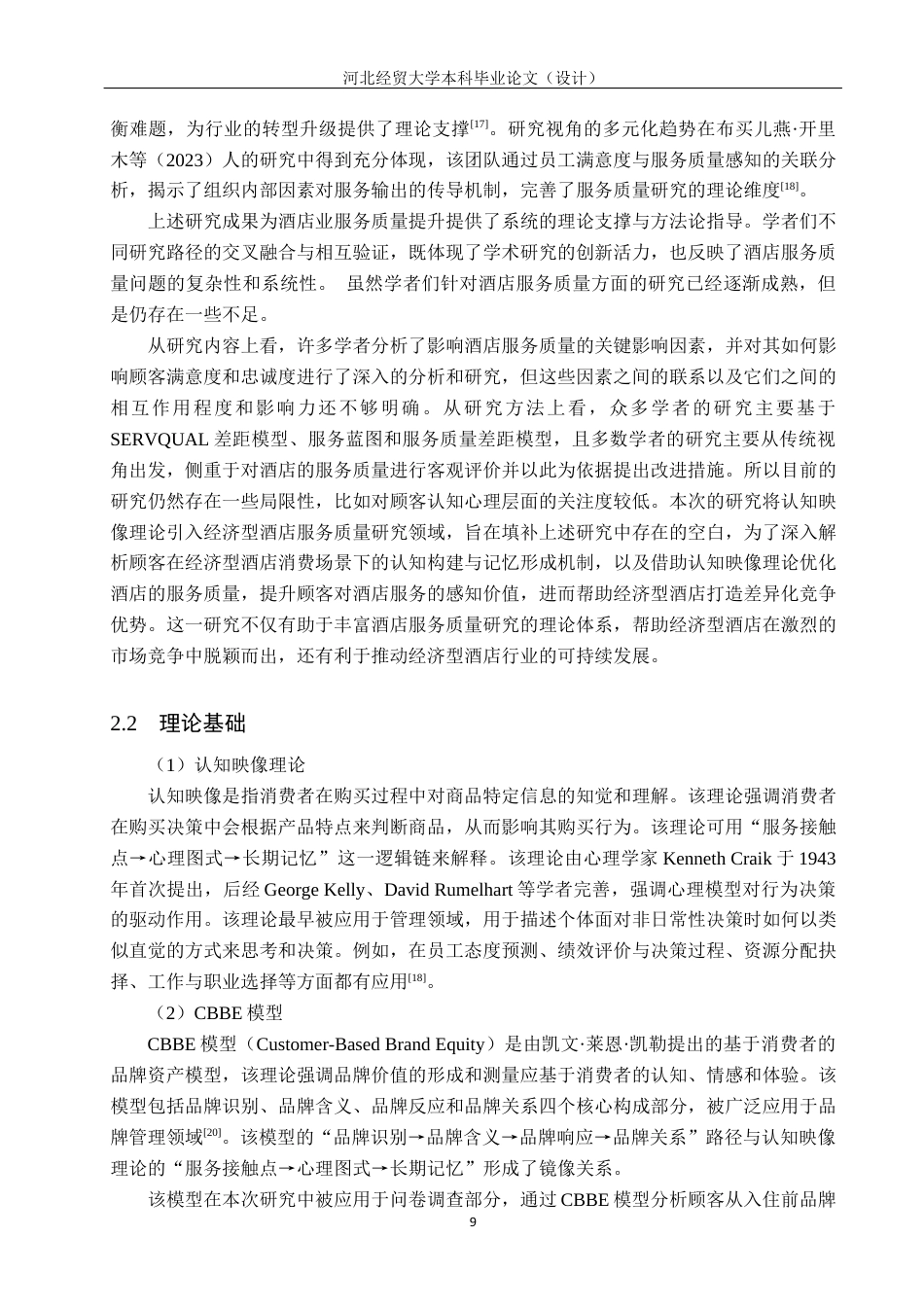 25年WP本科酒店管理-基于认知映像理论的经济型酒店服务质量提升研究-以如家酒店为例定稿 过AI率-约21026字符.docx_第9页