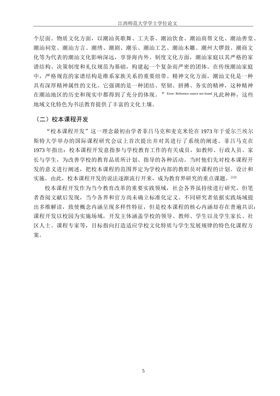 25年WP本科美术学 基于潮汕文化的中学书法教育校本课程开发研究——以汕头市玉二中学为例定稿-约28950字符.doc_第10页