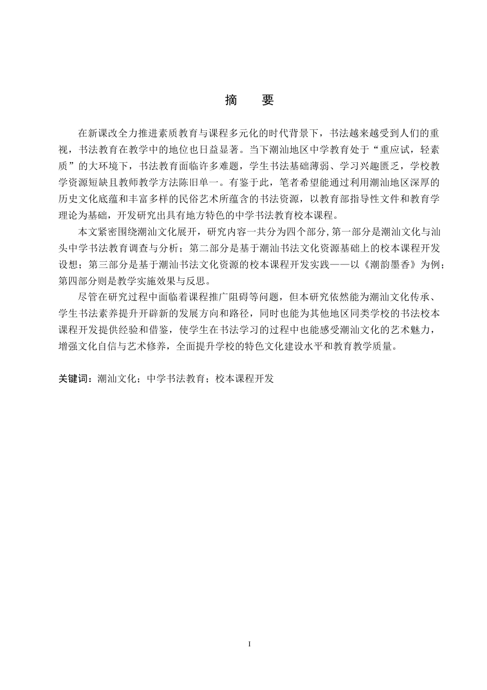 25年WP本科美术学 基于潮汕文化的中学书法教育校本课程开发研究——以汕头市玉二中学为例定稿-约28950字符.doc_第2页