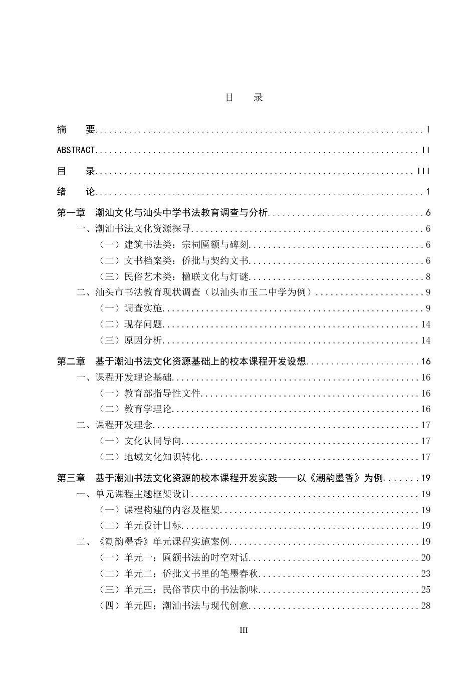 25年WP本科美术学 基于潮汕文化的中学书法教育校本课程开发研究——以汕头市玉二中学为例定稿-约28950字符.doc_第4页