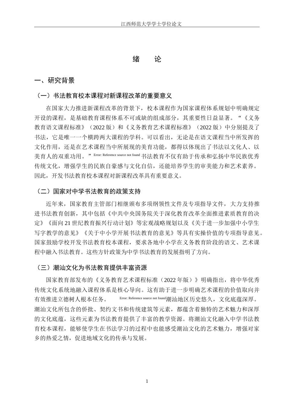25年WP本科美术学 基于潮汕文化的中学书法教育校本课程开发研究——以汕头市玉二中学为例定稿-约28950字符.doc_第6页