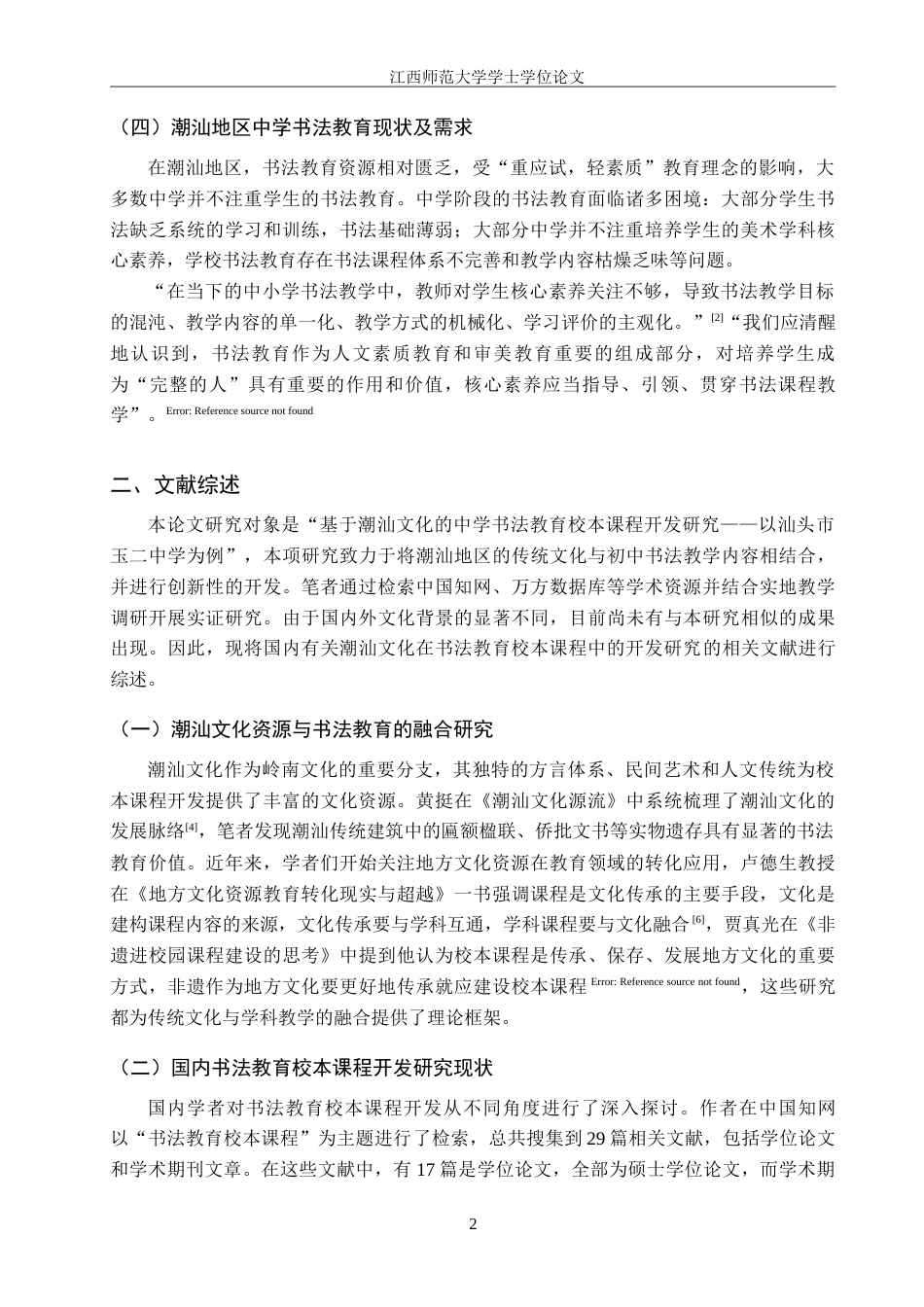 25年WP本科美术学 基于潮汕文化的中学书法教育校本课程开发研究——以汕头市玉二中学为例定稿-约28950字符.doc_第7页