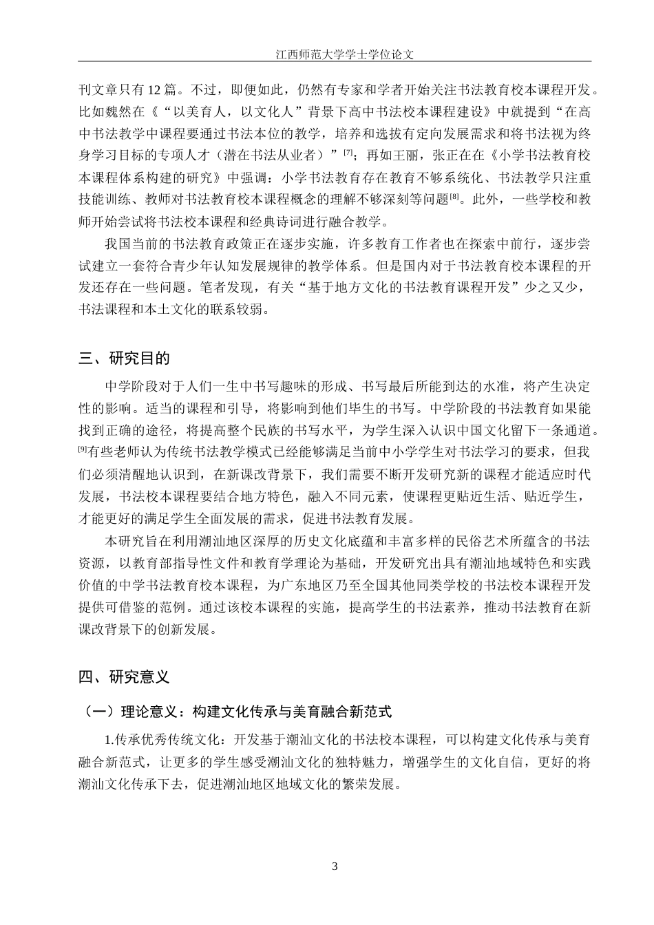 25年WP本科美术学 基于潮汕文化的中学书法教育校本课程开发研究——以汕头市玉二中学为例定稿-约28950字符.doc_第8页