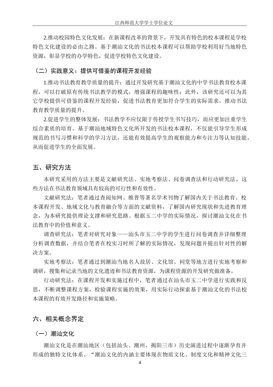 25年WP本科美术学 基于潮汕文化的中学书法教育校本课程开发研究——以汕头市玉二中学为例定稿-约28950字符.doc_第9页