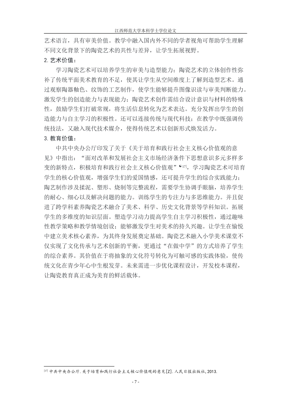 25年WP本科美术学 陶瓷艺术在小学美术课堂教学中的发展现状及对策以景德镇市第十二小学为例2定稿-约28645字符.doc_第10页