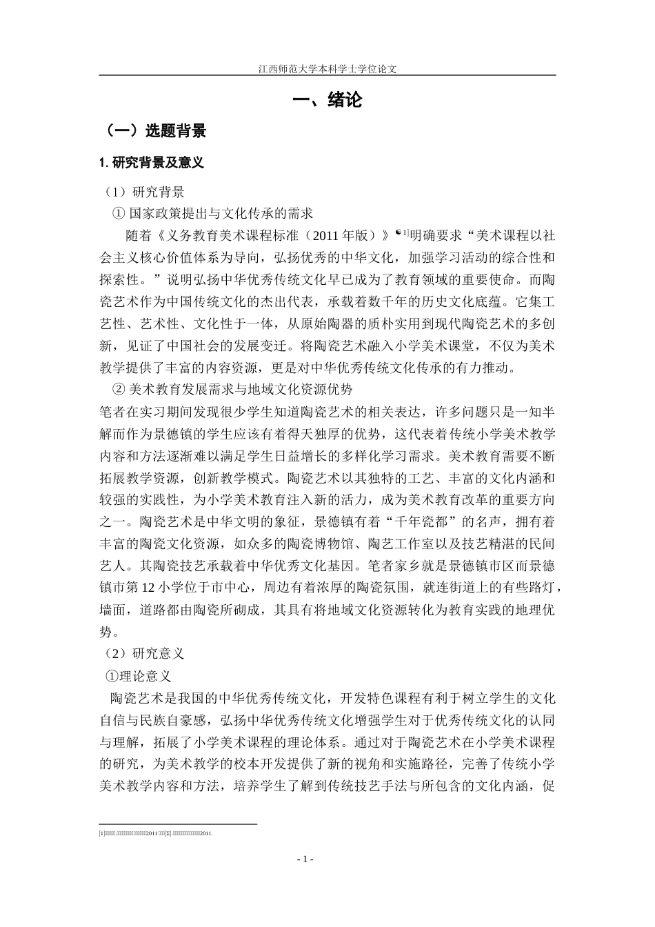 25年WP本科美术学 陶瓷艺术在小学美术课堂教学中的发展现状及对策以景德镇市第十二小学为例2定稿-约28645字符.doc_第4页