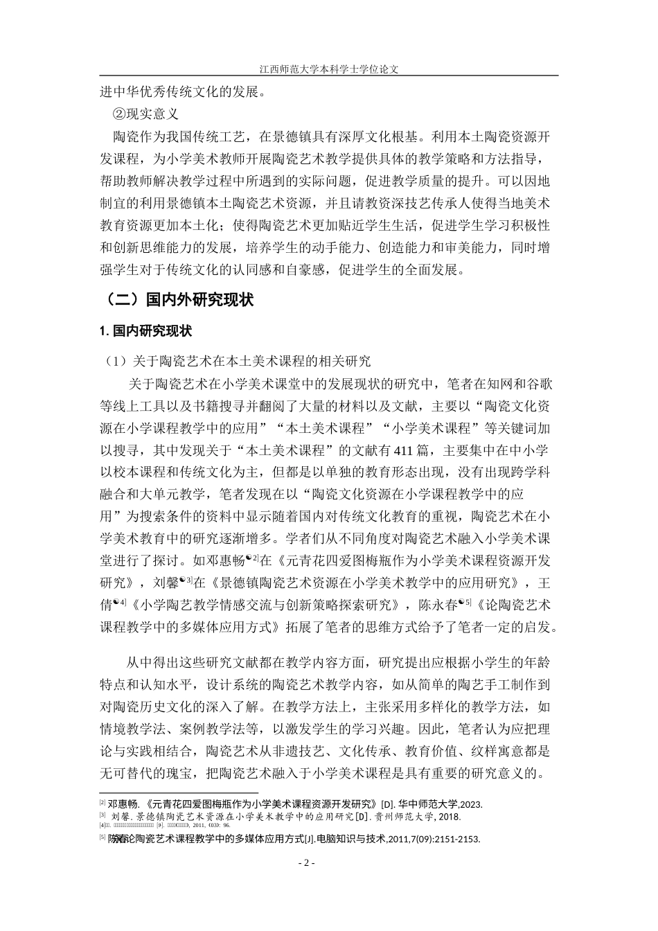 25年WP本科美术学 陶瓷艺术在小学美术课堂教学中的发展现状及对策以景德镇市第十二小学为例2定稿-约28645字符.doc_第5页