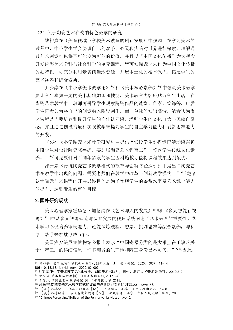 25年WP本科美术学 陶瓷艺术在小学美术课堂教学中的发展现状及对策以景德镇市第十二小学为例2定稿-约28645字符.doc_第6页