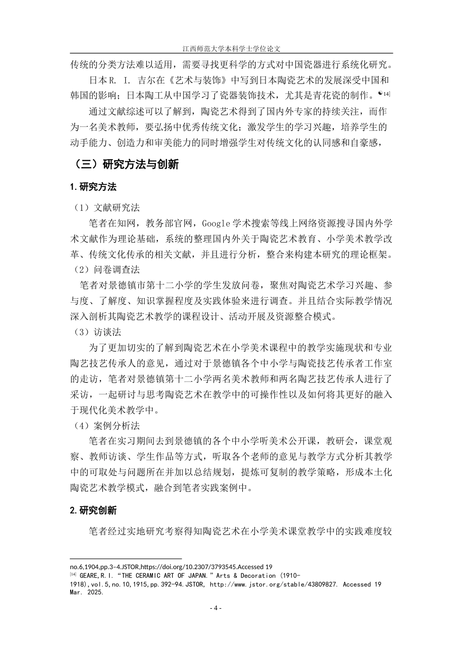 25年WP本科美术学 陶瓷艺术在小学美术课堂教学中的发展现状及对策以景德镇市第十二小学为例2定稿-约28645字符.doc_第7页