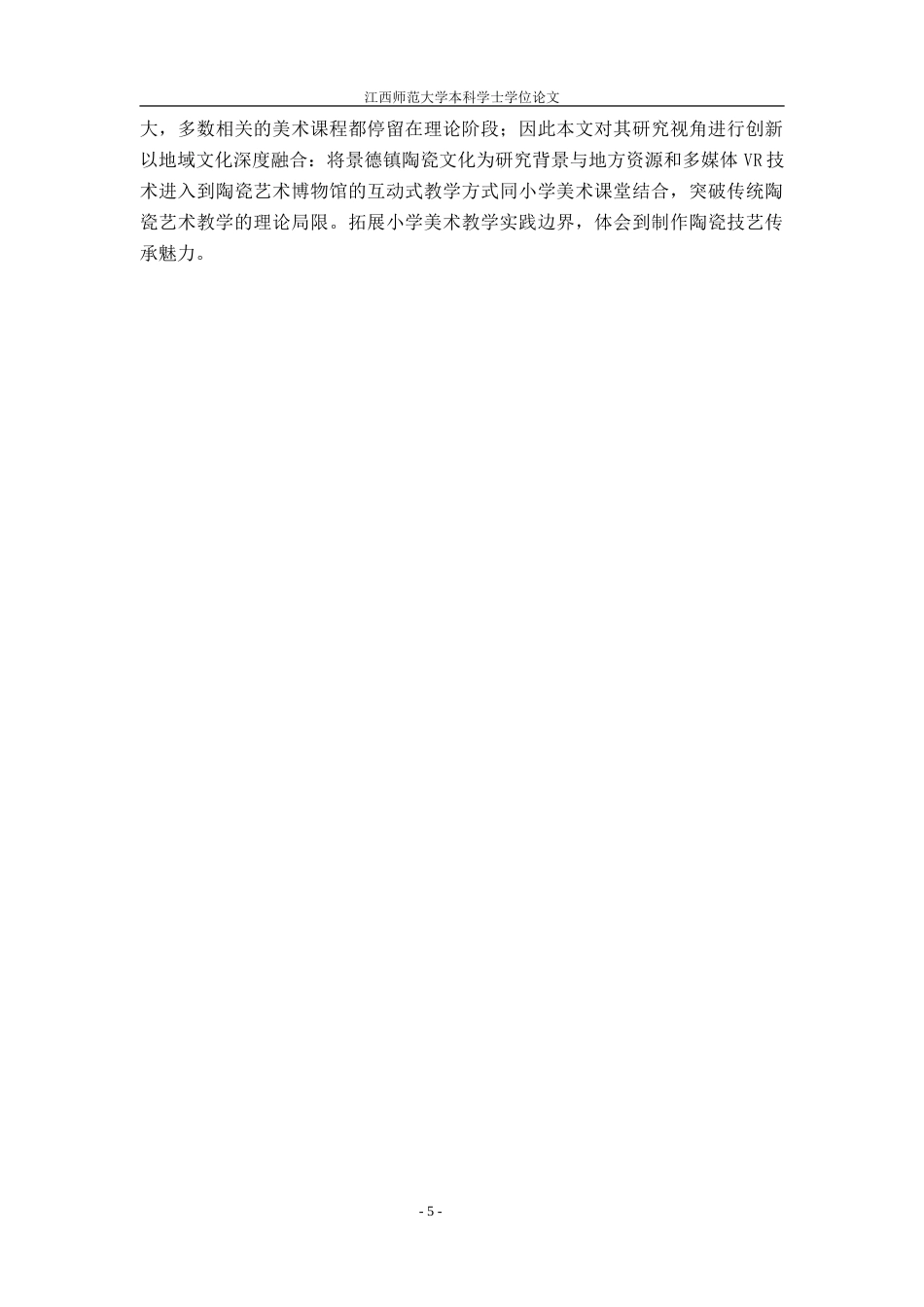 25年WP本科美术学 陶瓷艺术在小学美术课堂教学中的发展现状及对策以景德镇市第十二小学为例2定稿-约28645字符.doc_第8页