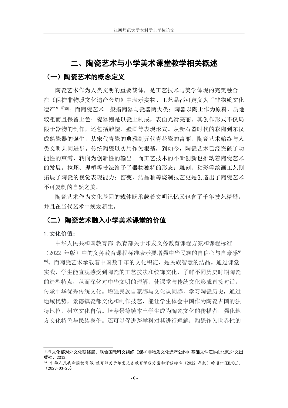 25年WP本科美术学 陶瓷艺术在小学美术课堂教学中的发展现状及对策以景德镇市第十二小学为例2定稿-约28645字符.doc_第9页