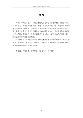 25年WP本科美术学 陶瓷艺术在小学美术课堂教学中的发展现状及对策以景德镇市第十二小学为例2定稿-约28645字符.doc