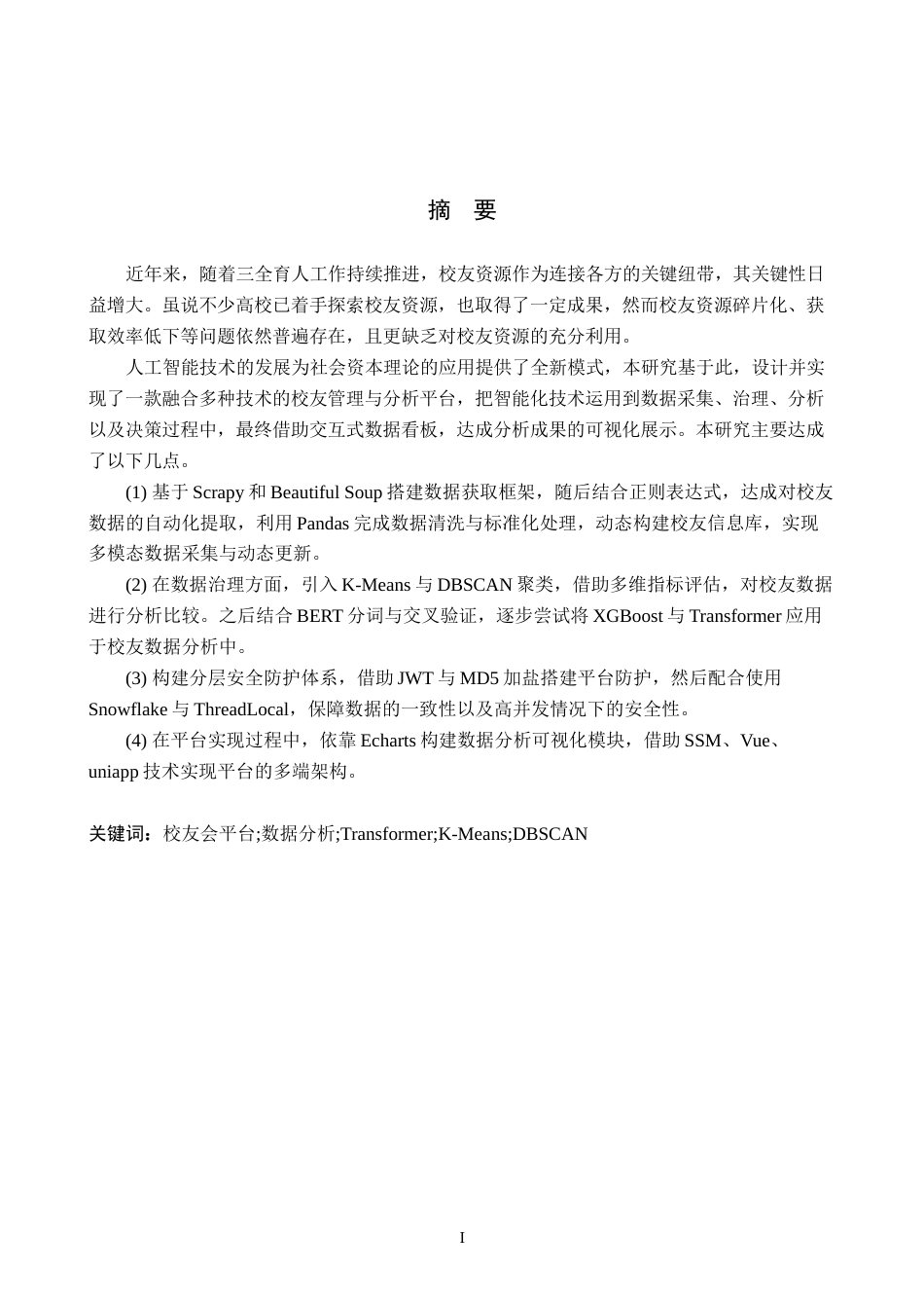 25年WP本科软件工程-基于数据分析的校友会平台设计与实现定稿过AI率-约18088字符.docx_第1页