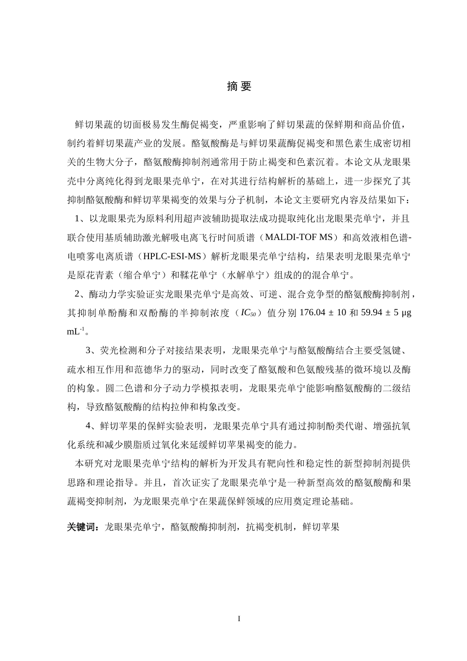 25年WP本科生物科学 龙眼果壳单宁抑制酪氨酸酶和鲜切苹果褐变的效果与分子机制研究定稿.doc_第1页