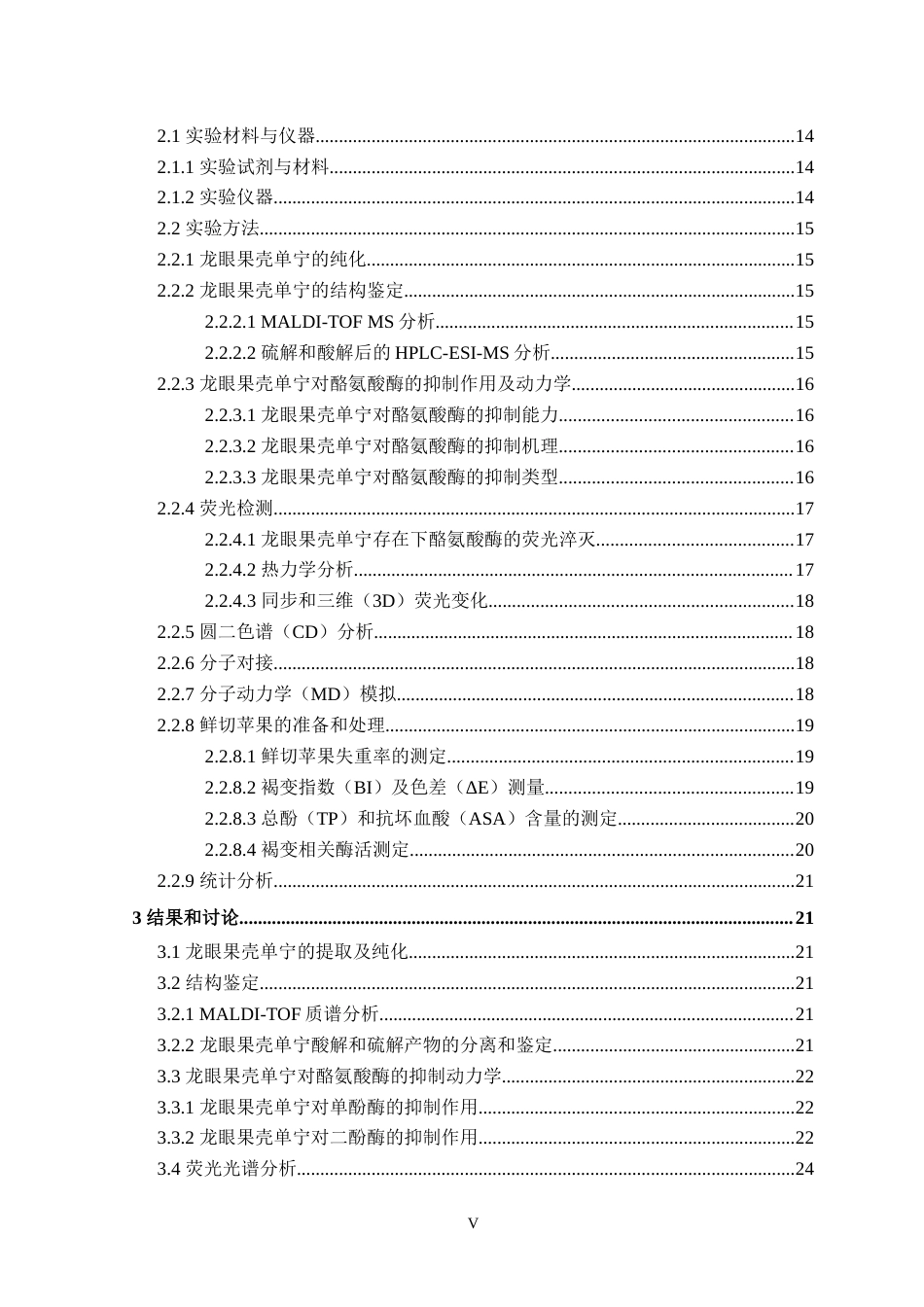 25年WP本科生物科学 龙眼果壳单宁抑制酪氨酸酶和鲜切苹果褐变的效果与分子机制研究定稿.doc_第5页