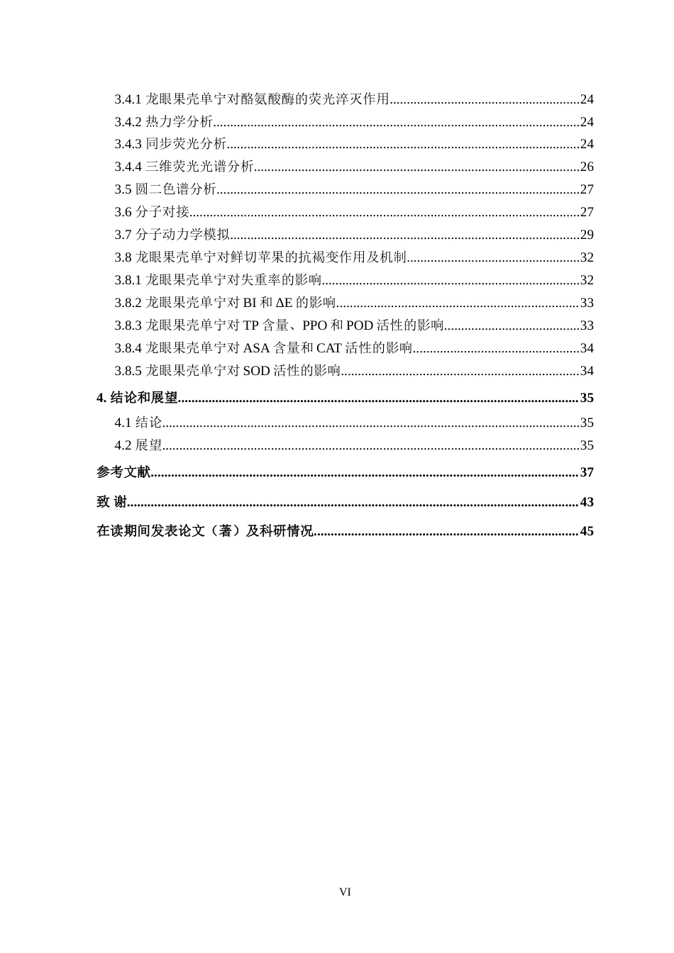 25年WP本科生物科学 龙眼果壳单宁抑制酪氨酸酶和鲜切苹果褐变的效果与分子机制研究定稿.doc_第6页