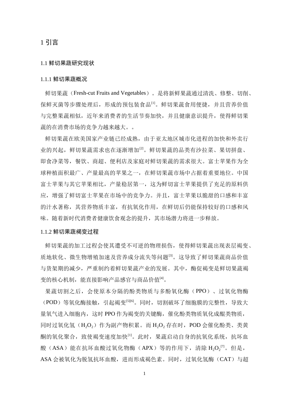 25年WP本科生物科学 龙眼果壳单宁抑制酪氨酸酶和鲜切苹果褐变的效果与分子机制研究定稿.doc_第7页