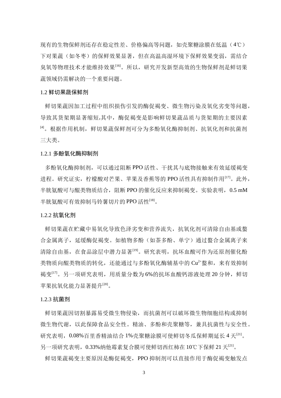 25年WP本科生物科学 龙眼果壳单宁抑制酪氨酸酶和鲜切苹果褐变的效果与分子机制研究定稿.doc_第9页