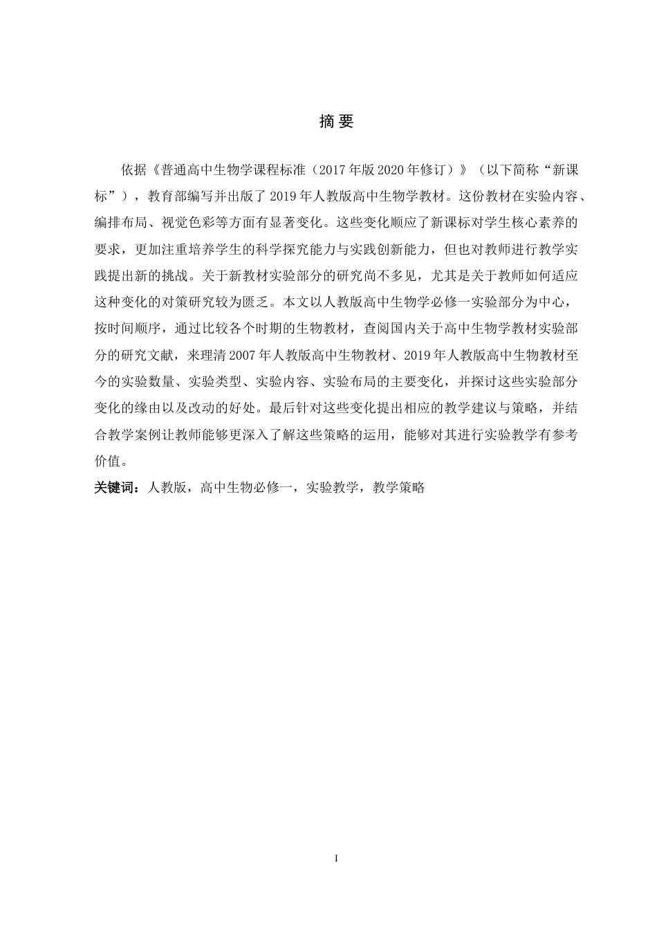 25年WP本科生物科学 最新人教版高中生物学教材中实验部分的改变及对策)定稿-约20722字符.doc_第1页