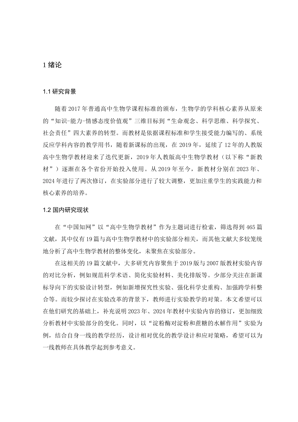 25年WP本科生物科学 最新人教版高中生物学教材中实验部分的改变及对策)定稿-约20722字符.doc_第5页
